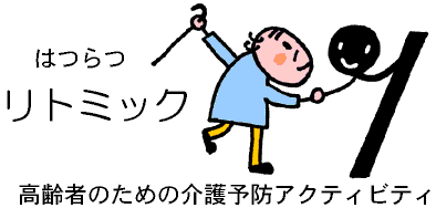 はつらつリトミック 高齢者のための介護予防アクティビティ